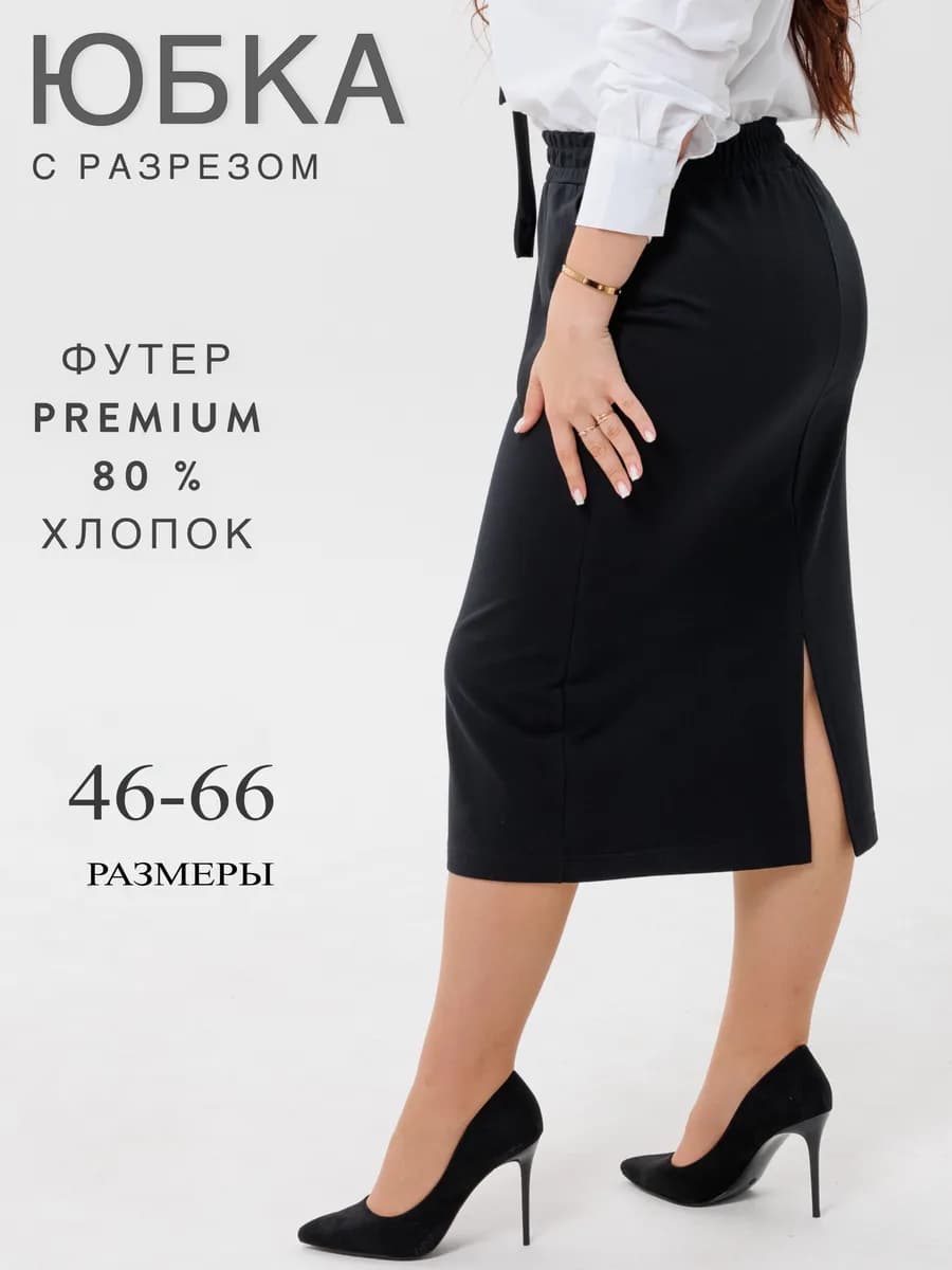 Юбка миди больших размеров