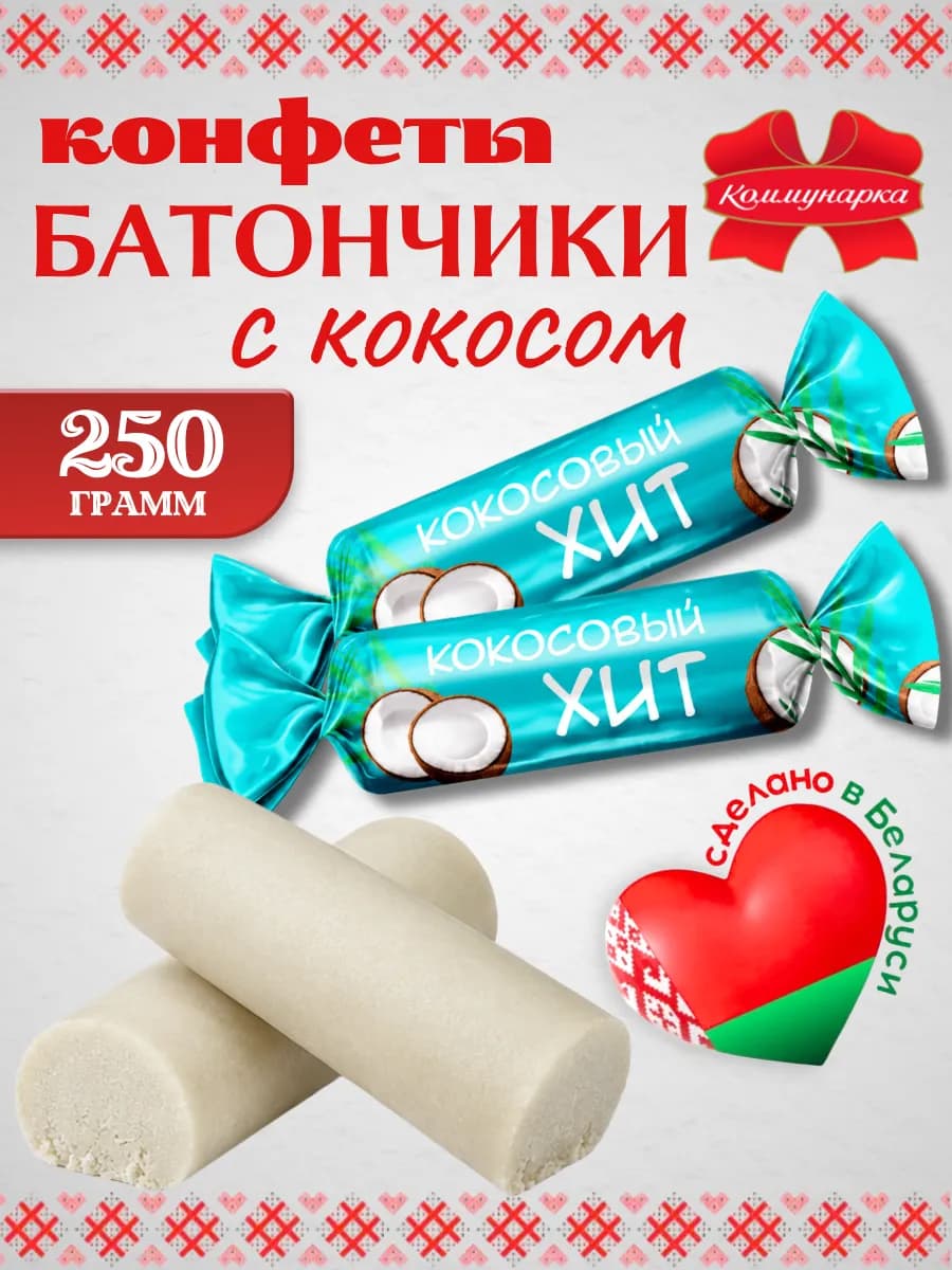 Белорусские конфеты батончик Кокосовый хит 0.25 кг