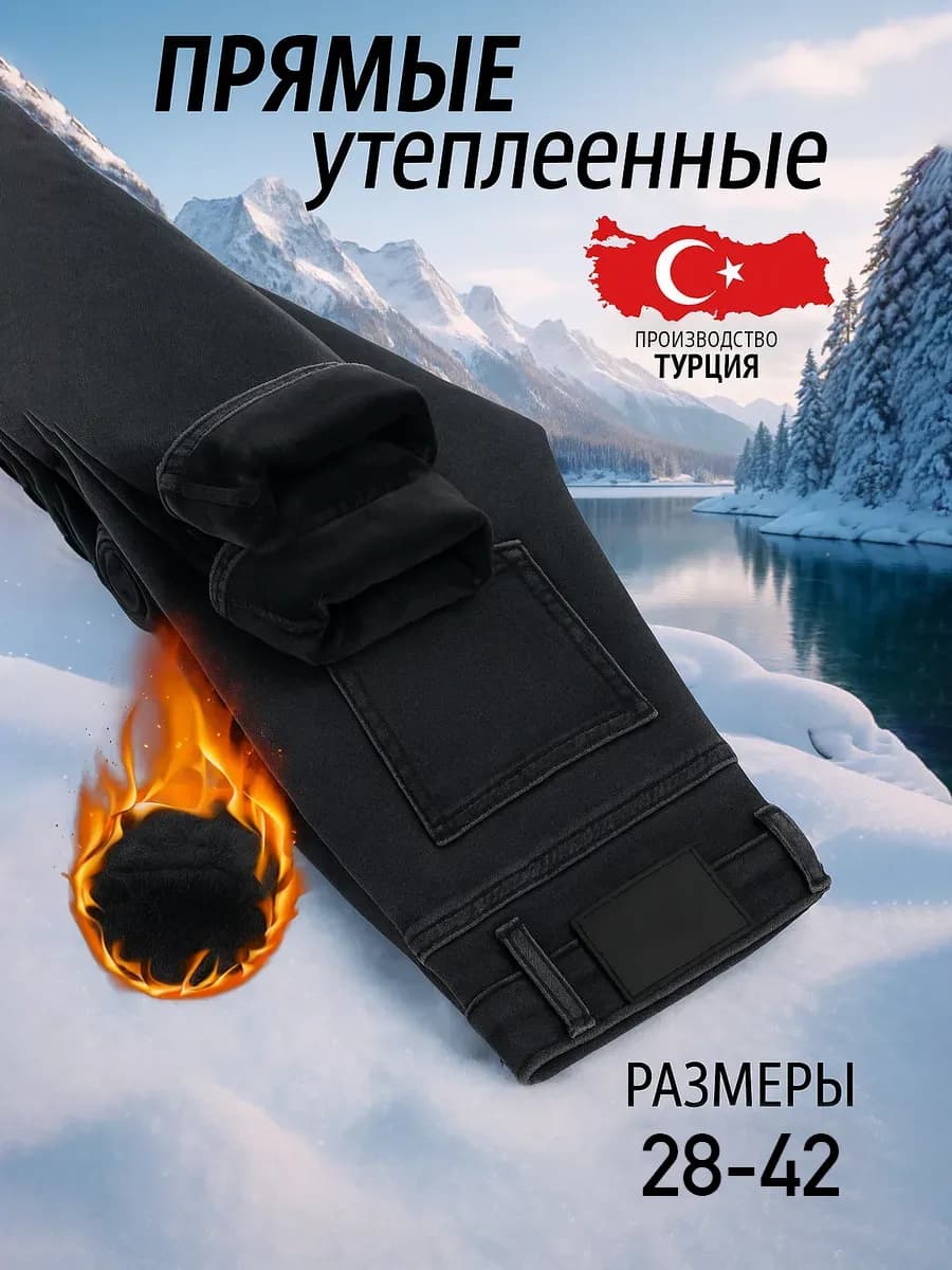 Джинсы утепленные прямые классические на флисе
