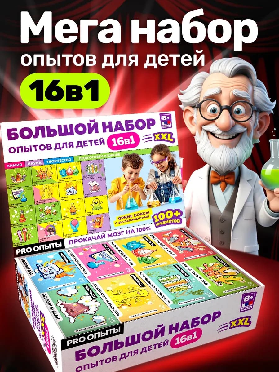 Опыты и эксперименты для детей 16 в 1 на подарок