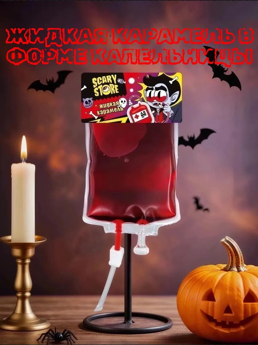 Жидкая карамель в форме капельницы Scary Store, 280г