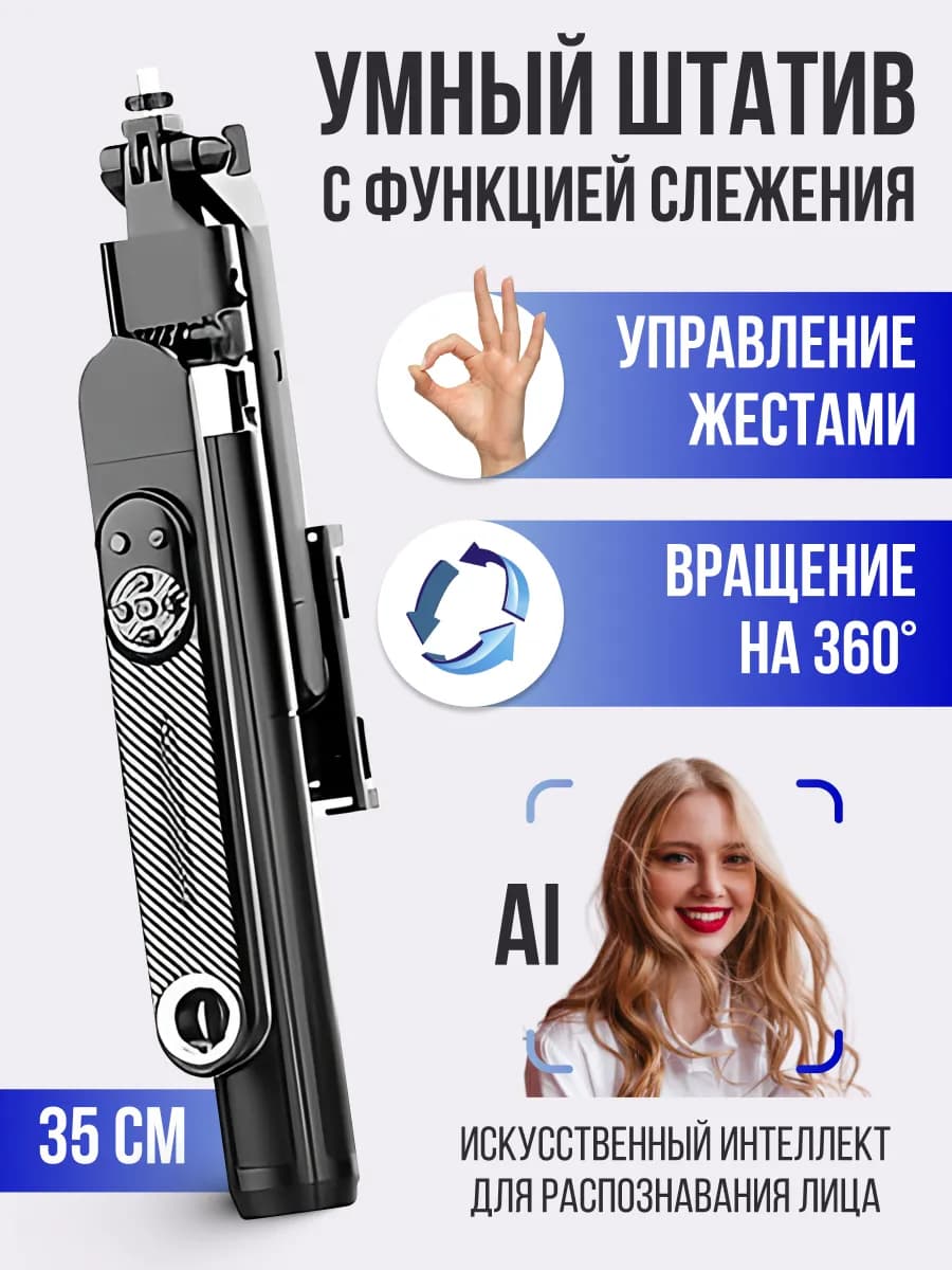 Умный монопод штатив для телефона