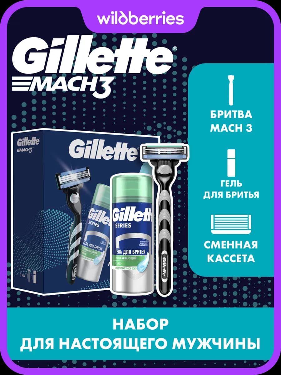 Набор с бритвой Mach3 и гелем 75мл