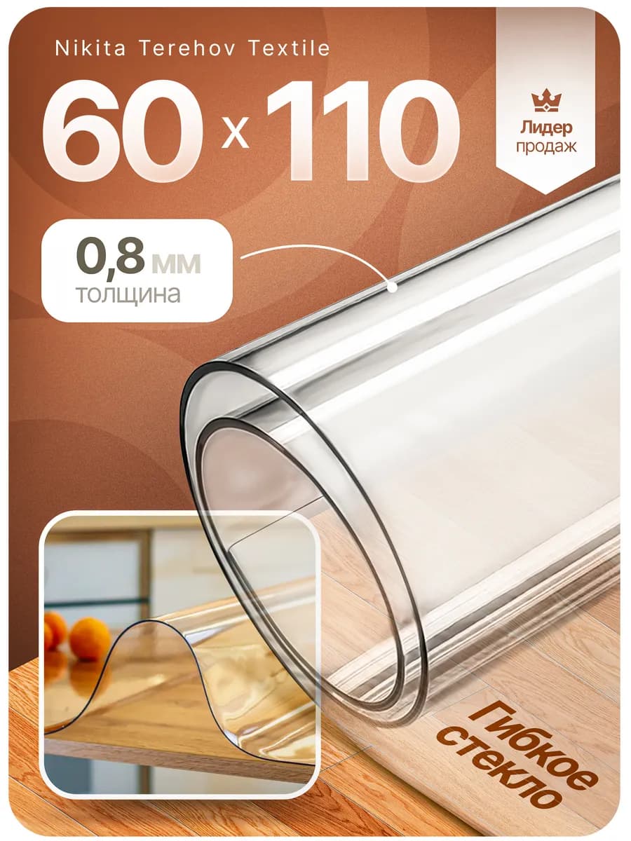 Скатерть на стол гибкое жидкое стекло 60х110 см