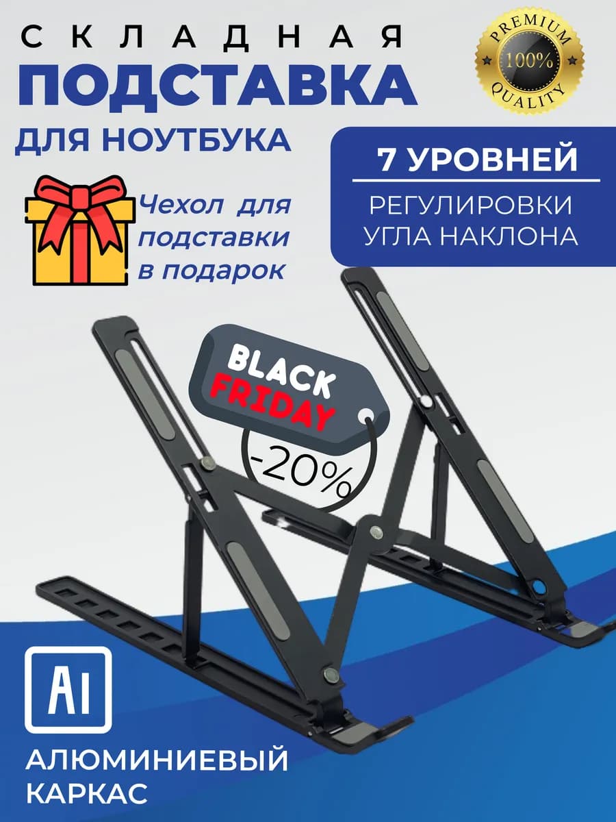 Подставка для ноутбука и планшета черная