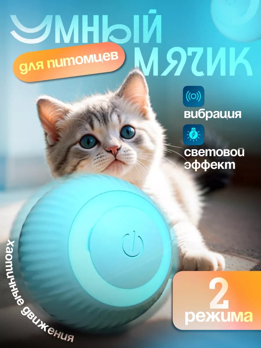 Игрушка для кошек интерактивная умный мяч