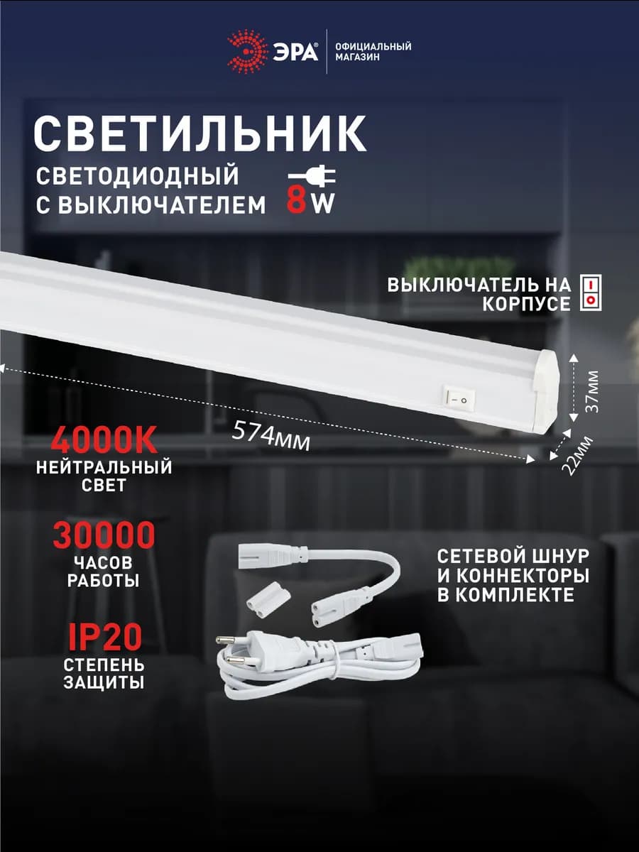 Светильник светодиодный 8Вт 4000K 572мм с выключателем