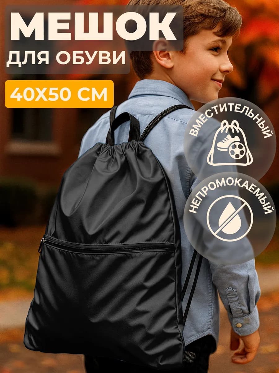 Обувной мешок в школу, сумка для сменки
