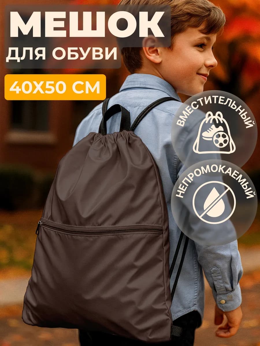 Обувной мешок в школу, сумка для сменки
