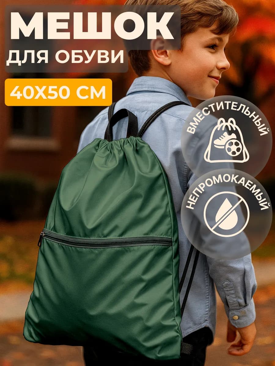 Обувной мешок в школу, сумка для сменки
