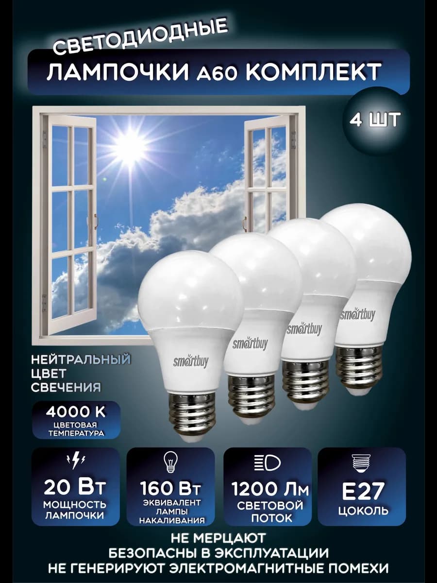 Лампочки светодиодные 4 шт. Е27 груша 20W