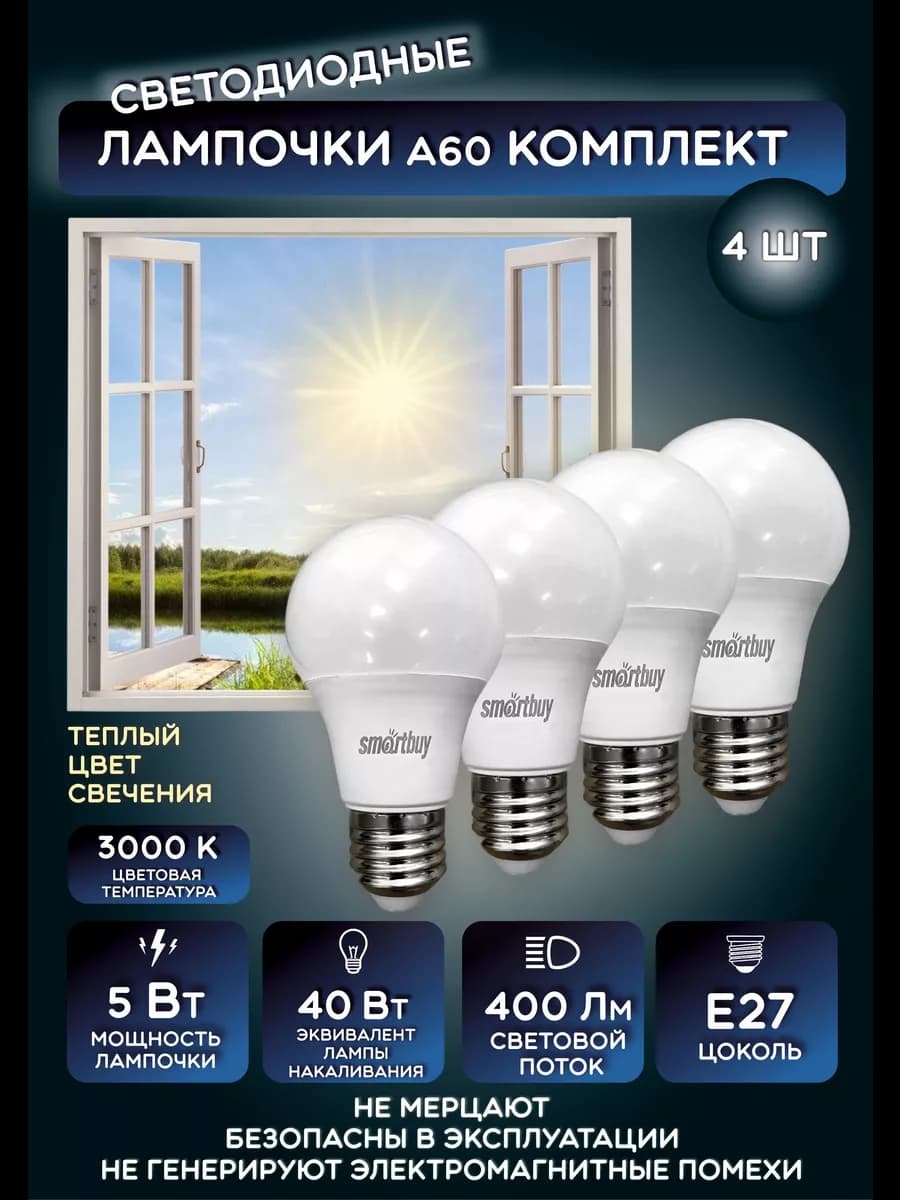 Лампочки светодиодные 4 шт. Е27 груша 5W