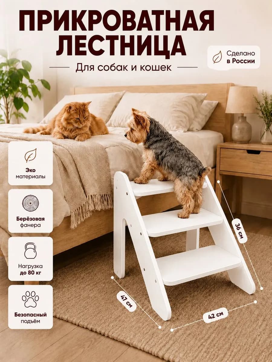 Лестница для собак и кошек для животных прикроватная