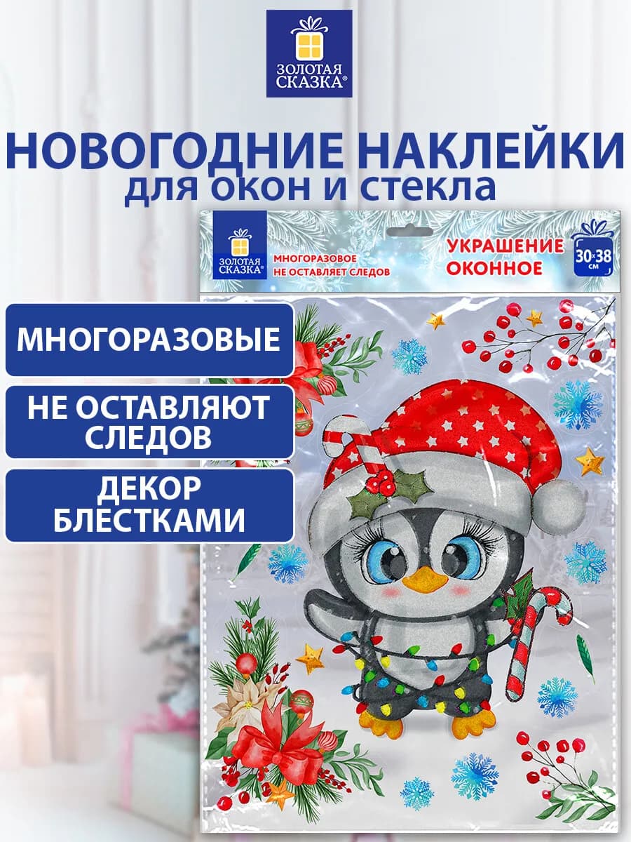 Наклейка новогодняя на окно двусторонняя многоразовая 30x38