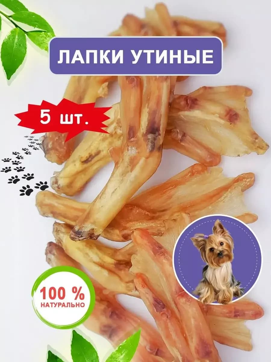 Лакомство Лапки утиные для собак вкусняшки 5 шт