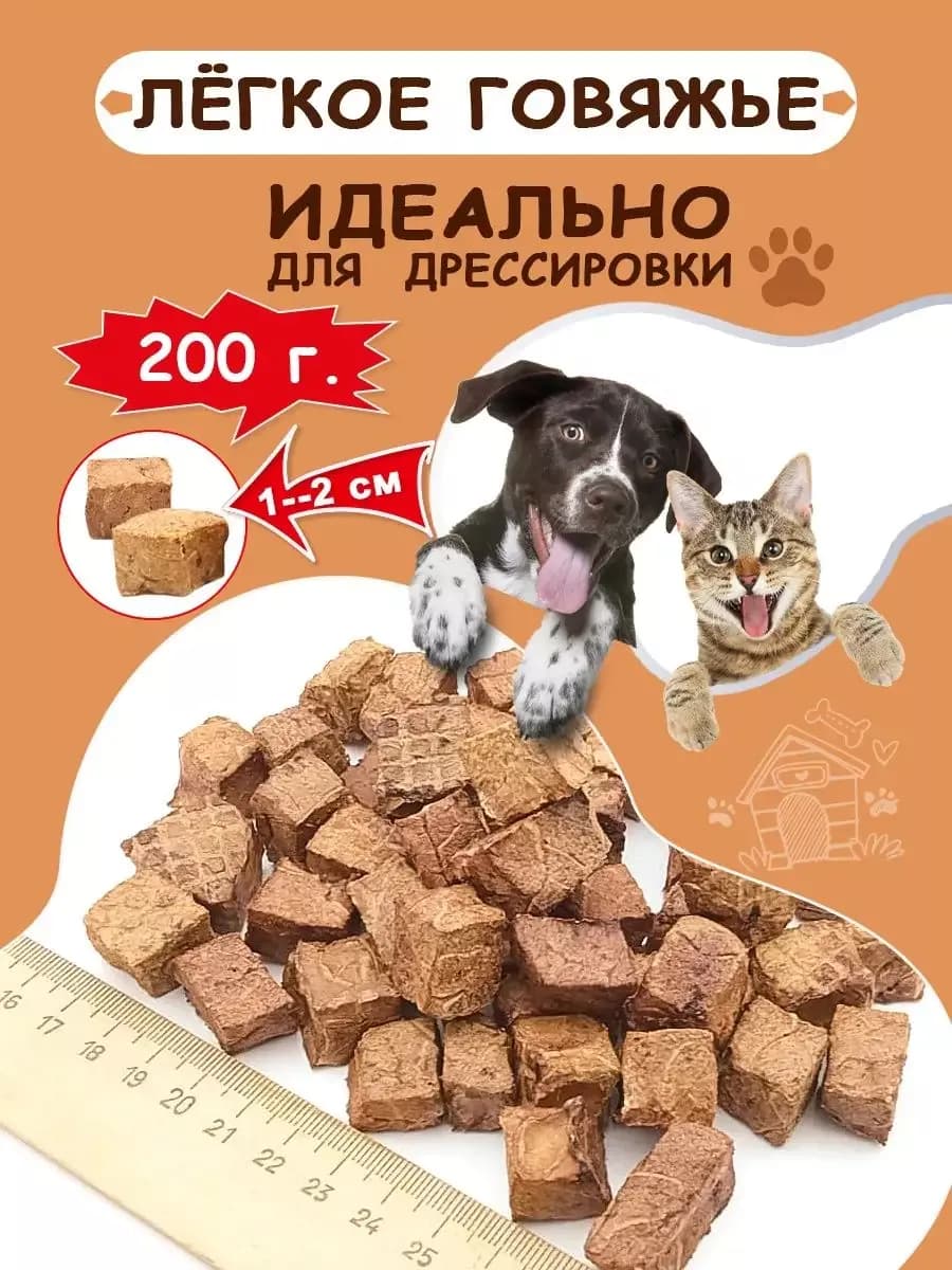 Лакомство легкое говяжье для собак вкусняшки 200 г