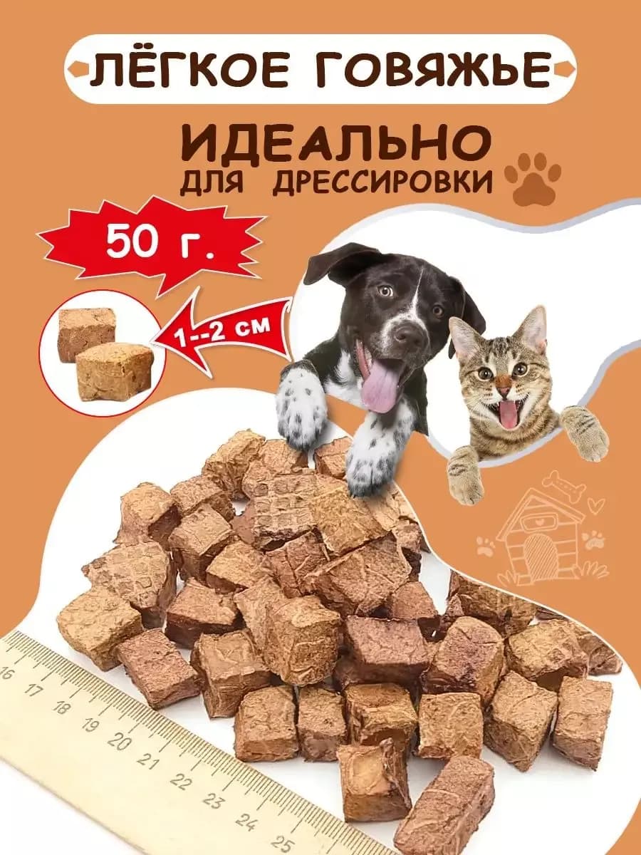 Лакомство легкое говяжье для собак вкусняшки 50 г