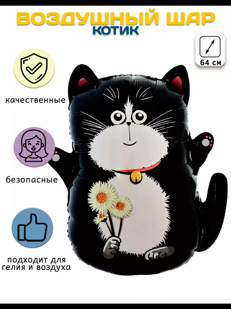 Воздушный шар, фигура Котик с ромашками (64 см)
