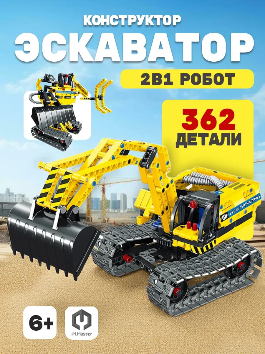 Конструктор "Экскаватор и робот 2в1"