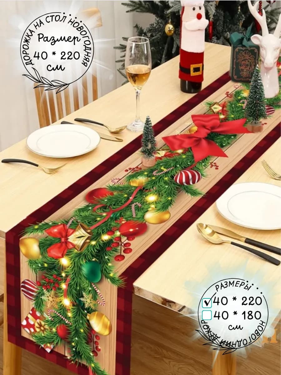 Дорожка на стол тканевая рождество 220см новогодний подарок