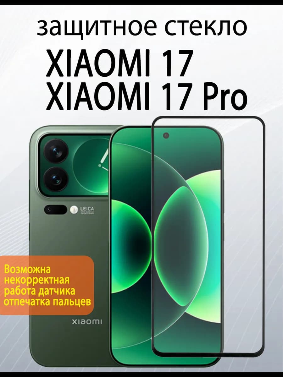Защитное стекло для Xiaomi 17 Xiaomi 17 Pro