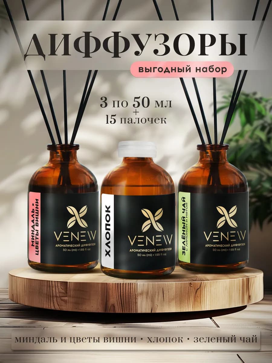 Диффузор для дома с палочками набор 3 шт