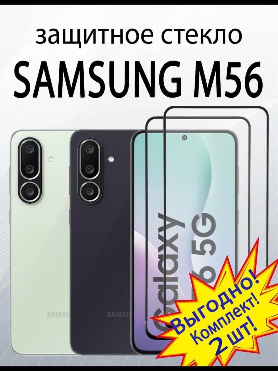 Защитное стекло для Samsung M56