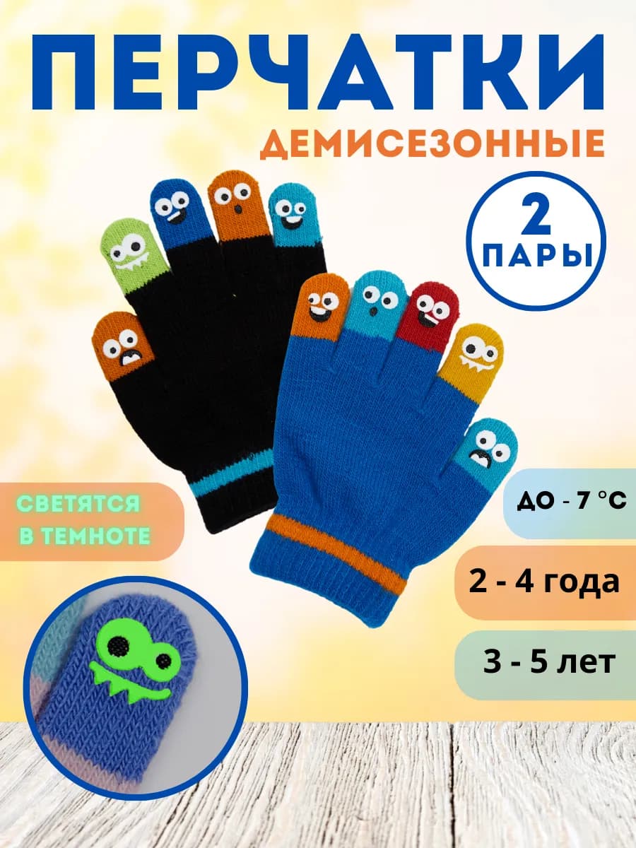 Перчатки детские светящиеся демисезон черный+синий, 2 пары