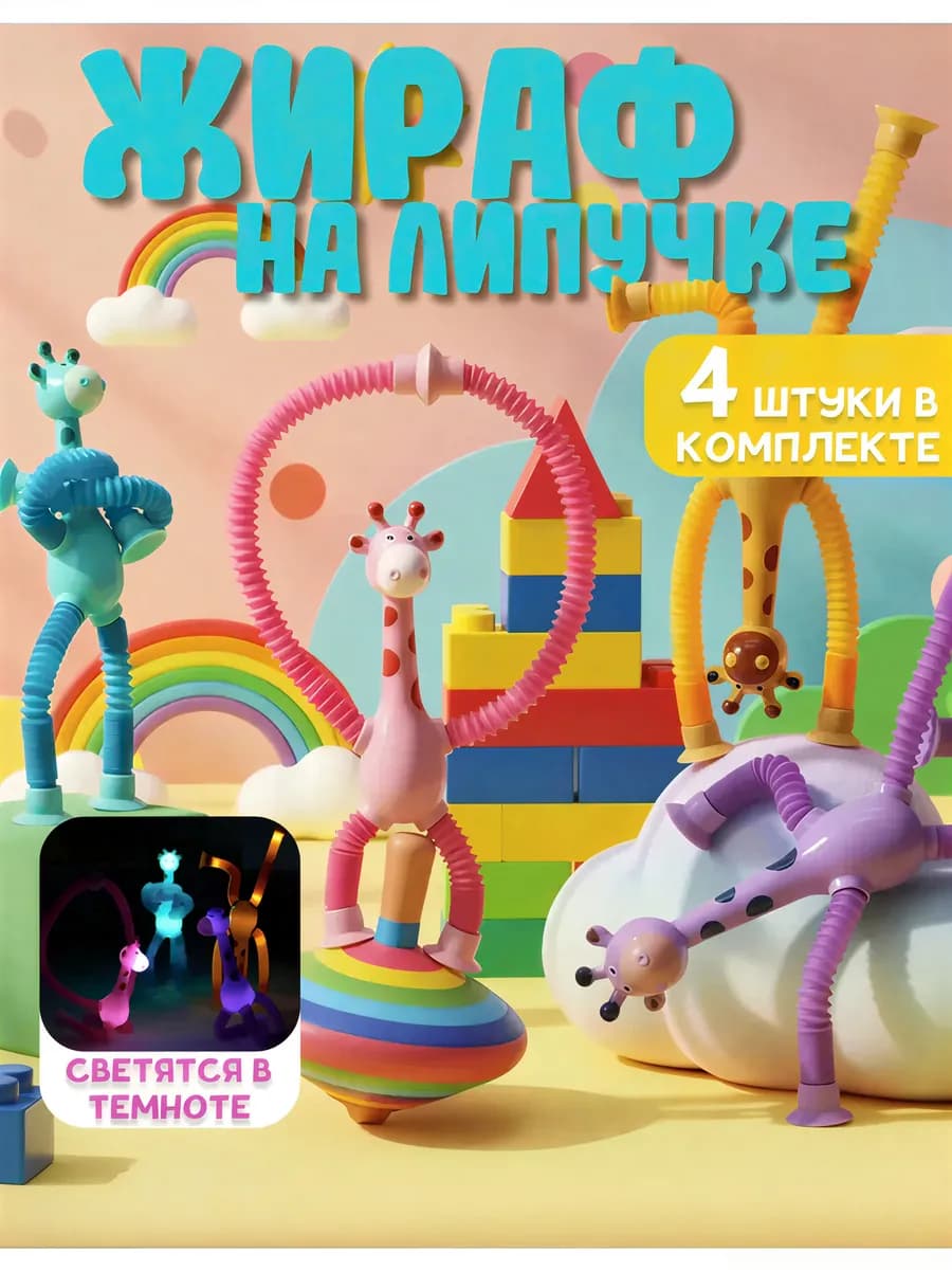 Игрушка жираф на липучке интерактивная 4 шт