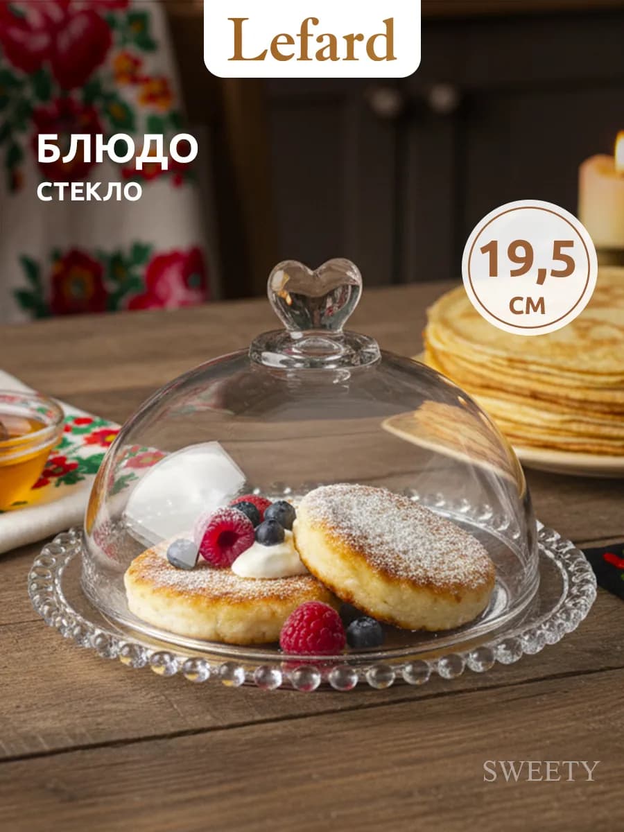 Блюдо 19,5 см сервировочное стеклянное с крышкой "Sweety"