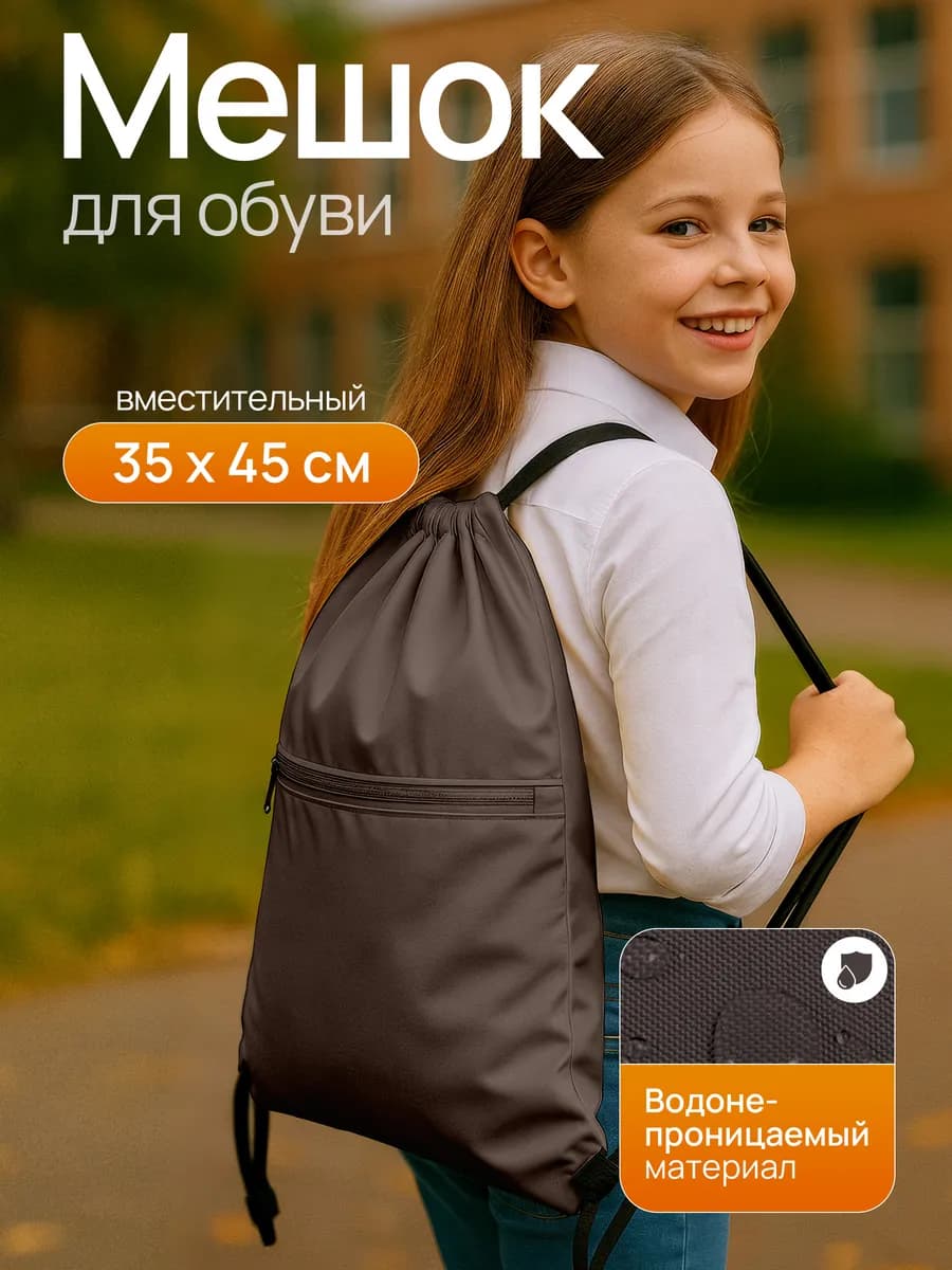 Обувной мешок в школу, сумка для сменки