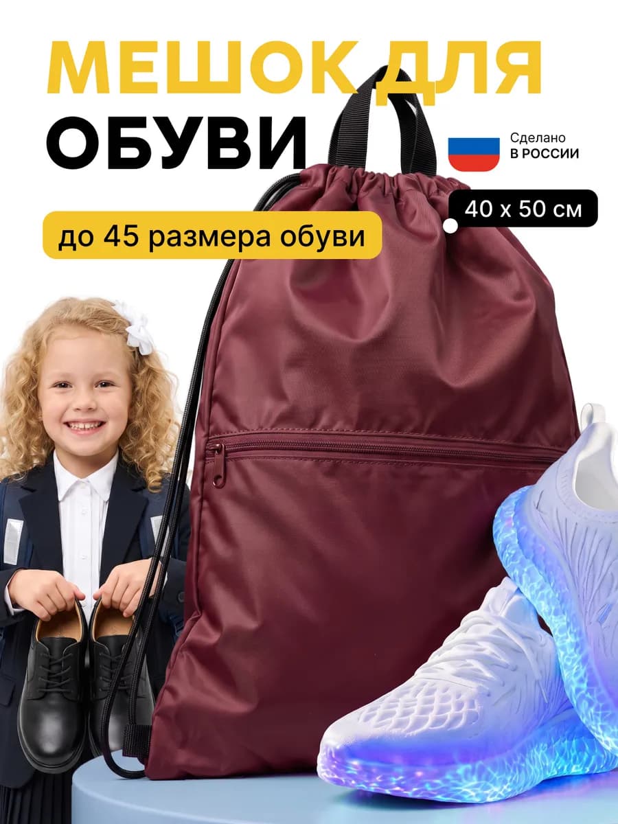 Обувной мешок в школу, сумка для сменки