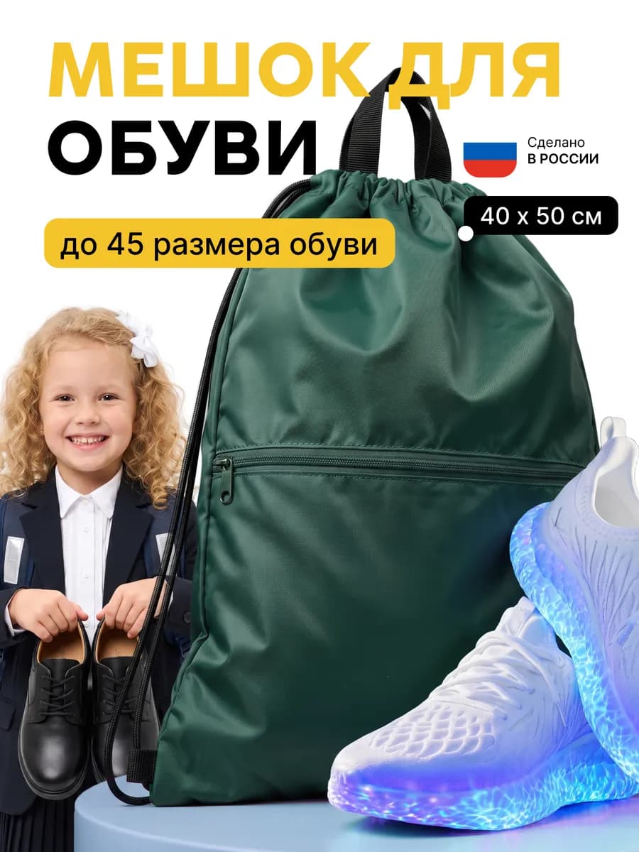 Обувной мешок в школу, сумка для сменки