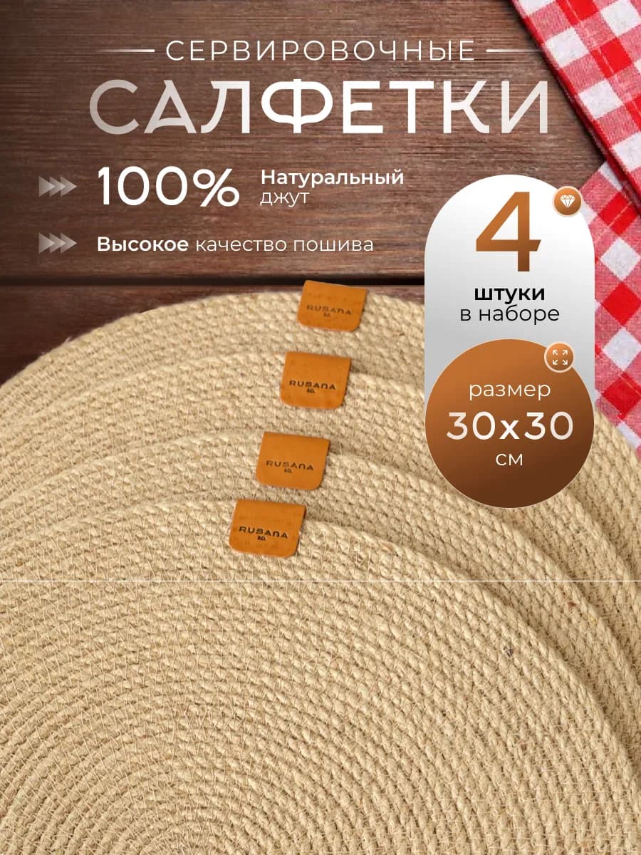 Салфетки сервировочные из джута