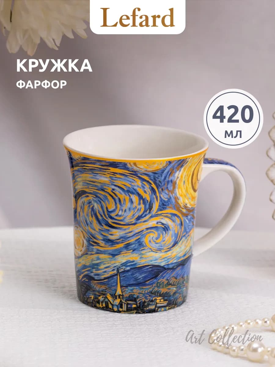 Кружка фарфоровая для чая "Звездная ночь" 420 мл