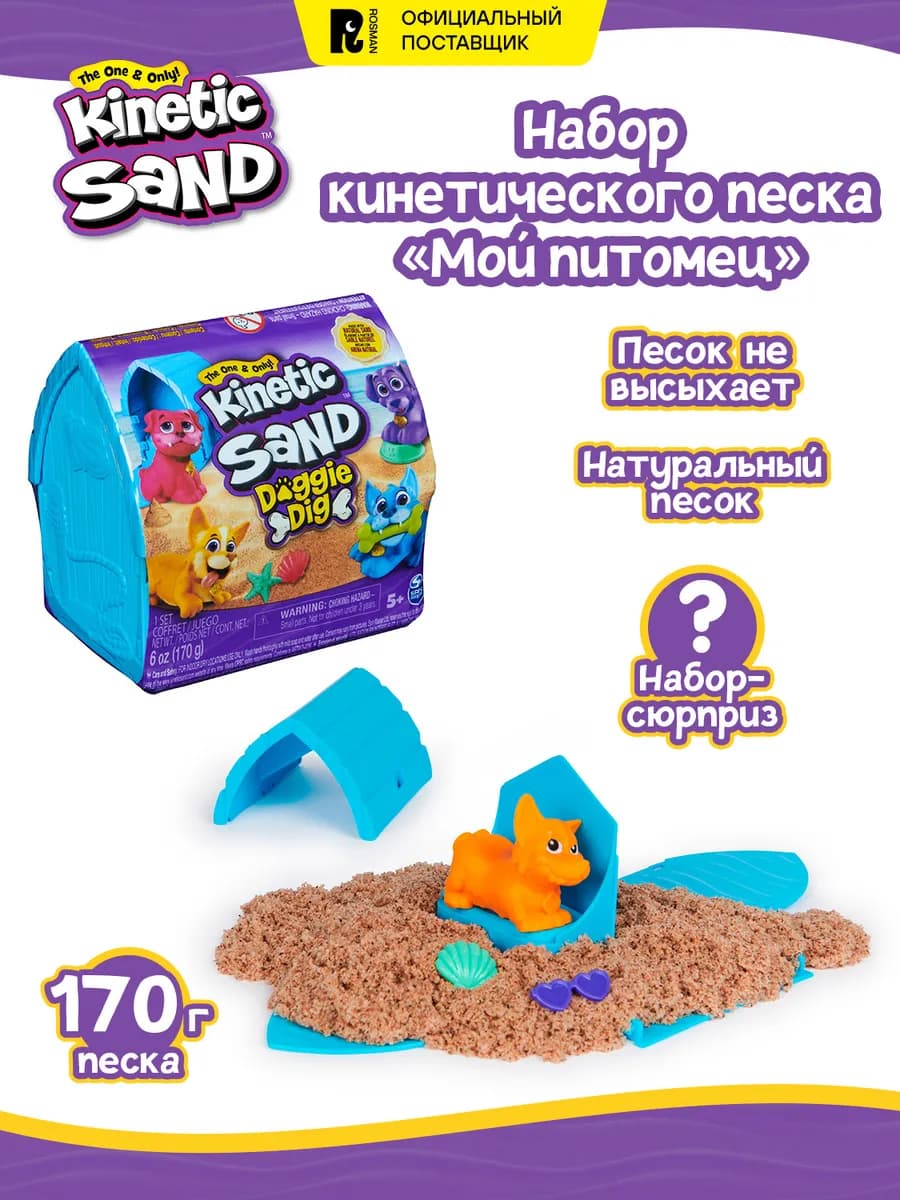Кинэтик Сэнд. Игровой набор кинетический песок сюрприз 170 г