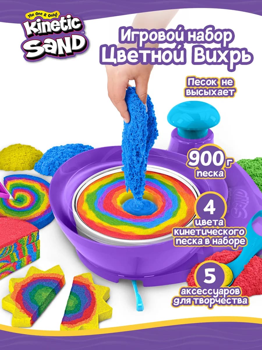Кинэтик Сэнд. Игровой набор Цветной вихрь кинетический песок