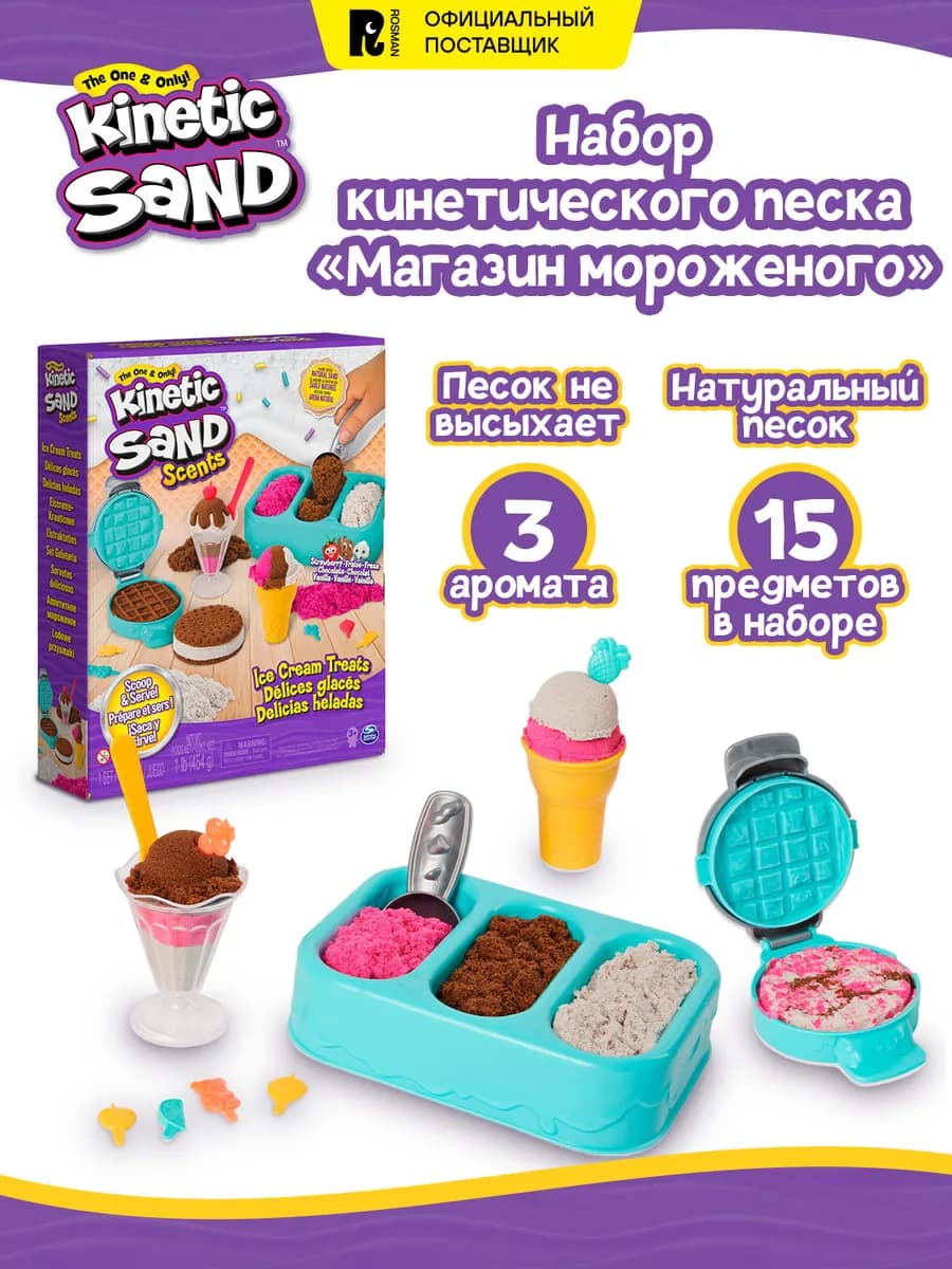 Кинэтик Сэнд. Игровой Набор Магазин мороженого