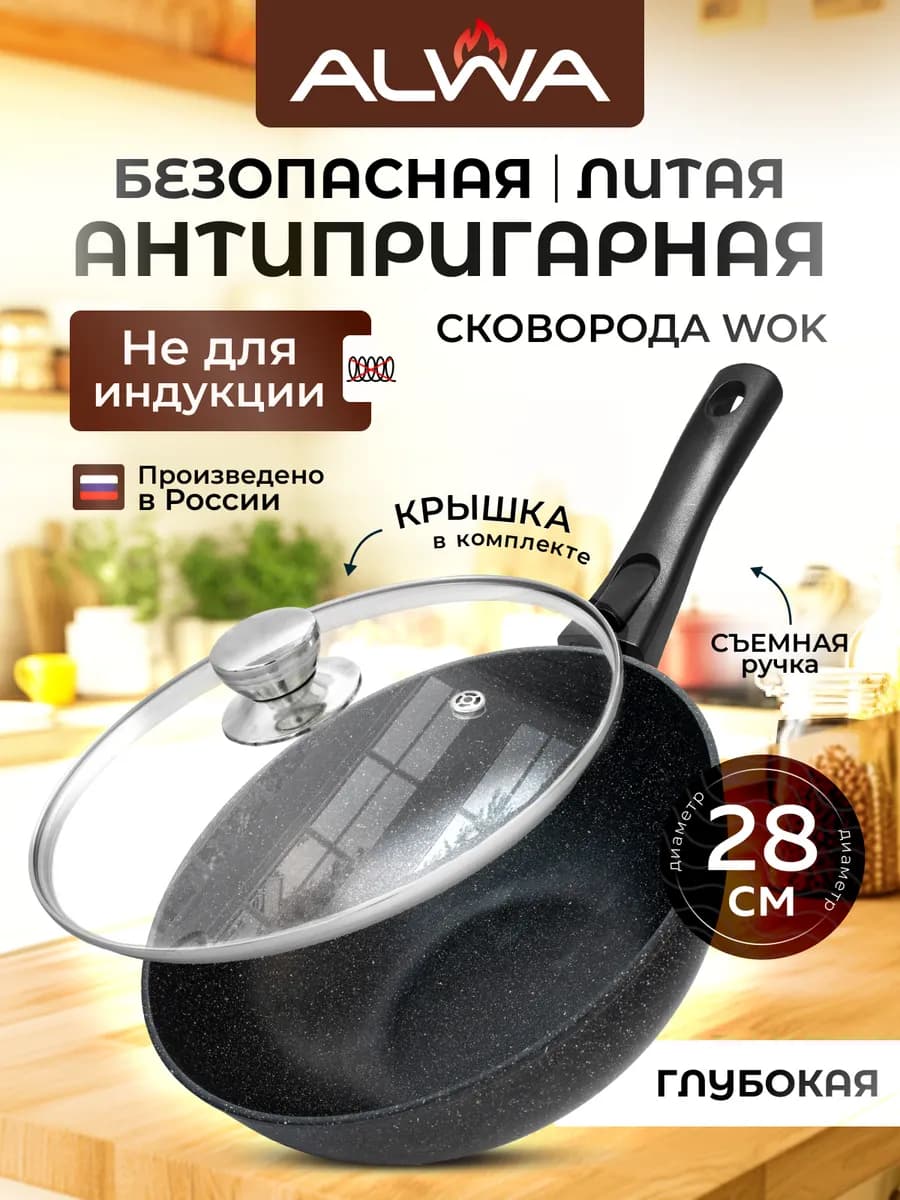 Сковорода Вок WOK с крышкой и съемной ручкой 28 см