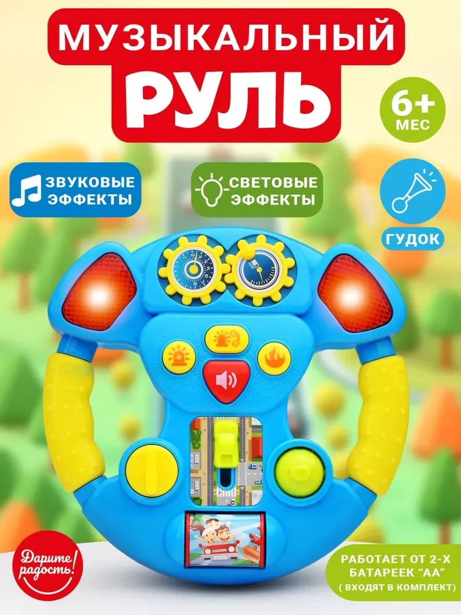 Интерактивный музыкальный руль детский