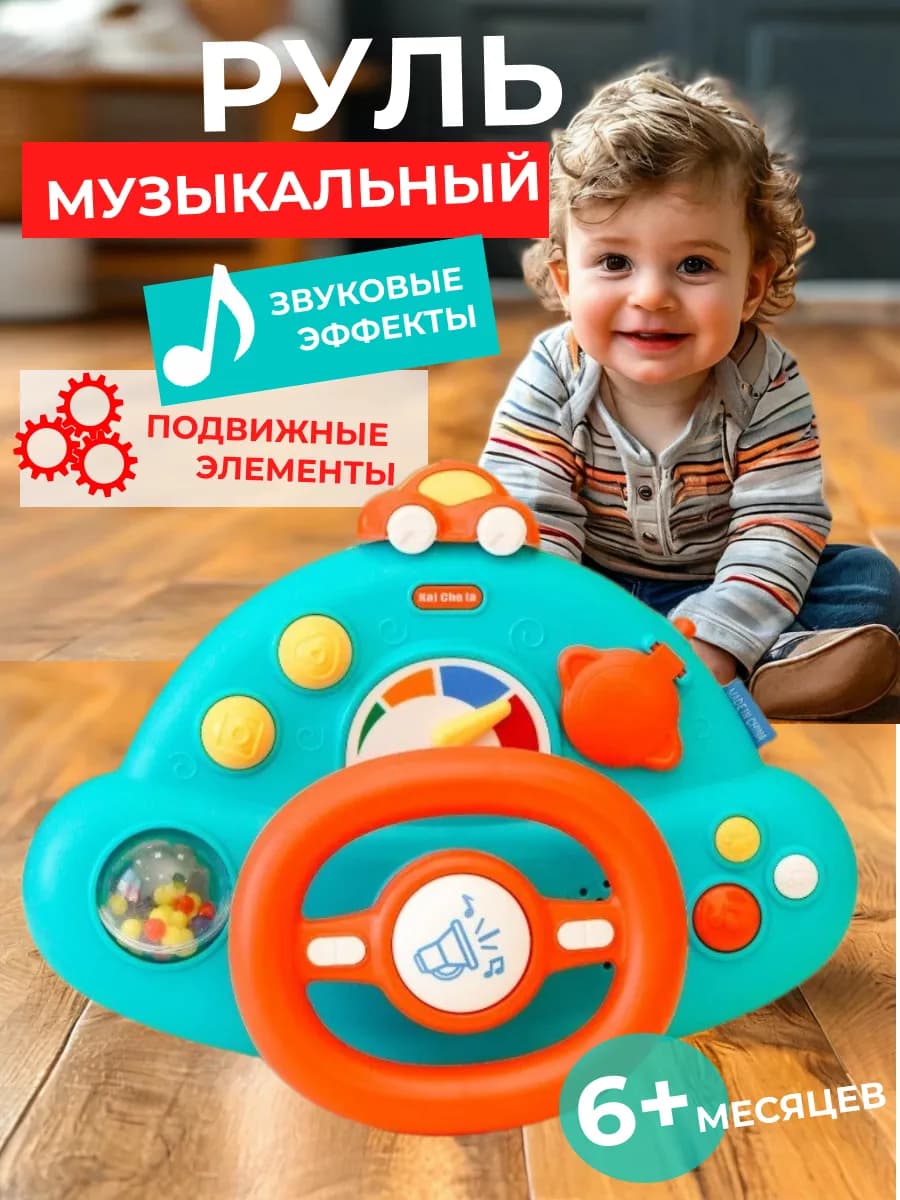 Игрушка интерактивная развивающая Музыкальный Руль