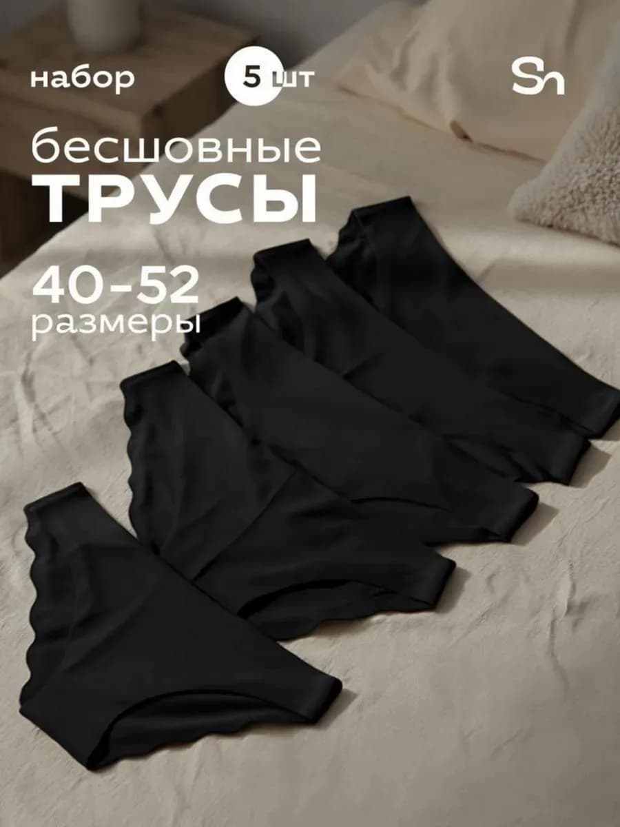Бесшовные трусы набор из 5 штук