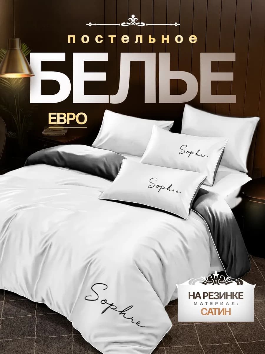 Постельное белье евро на резинке