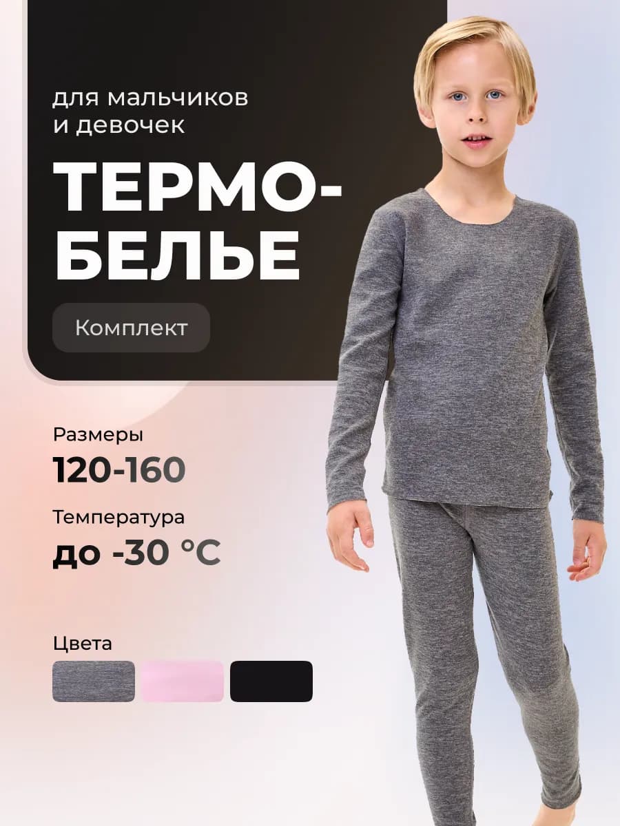 Детское термобелье зимнее комплект без начеса