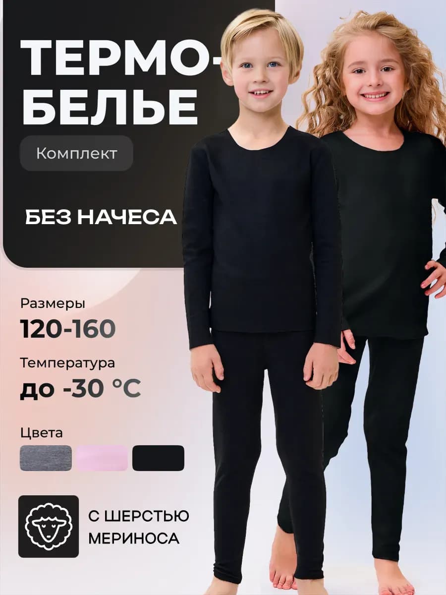 Детское термобелье зимнее комплект без начеса - фото 1