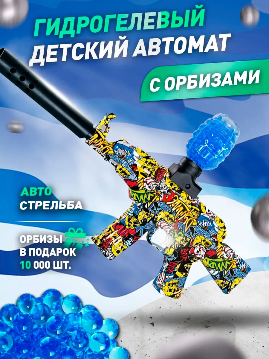 Электрический автомат с орбизами для детей mini мощный