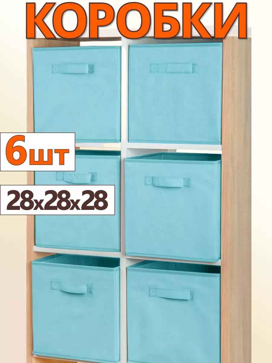 Коробки для хранения вещей игрушек короб органайзер 28х28х28