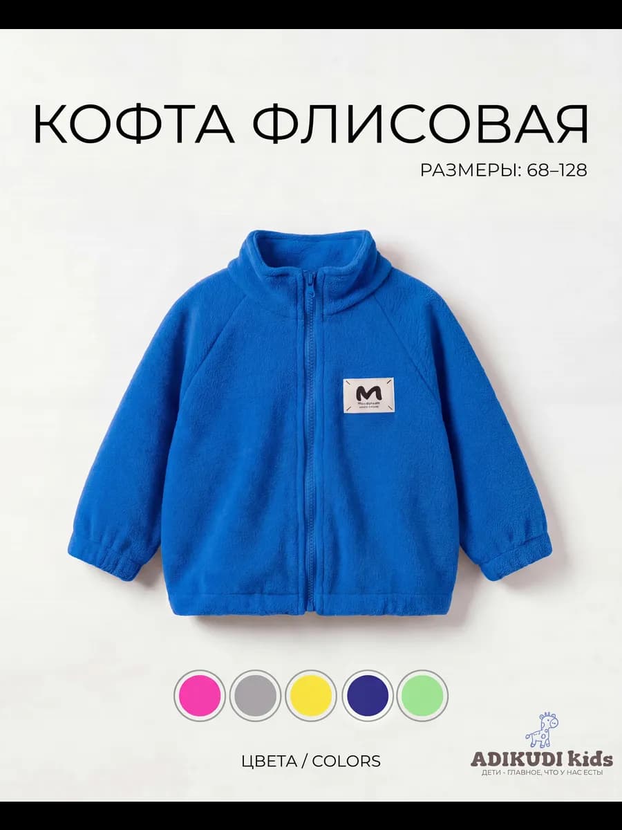 Флисовая теплая кофта на молнии малыша