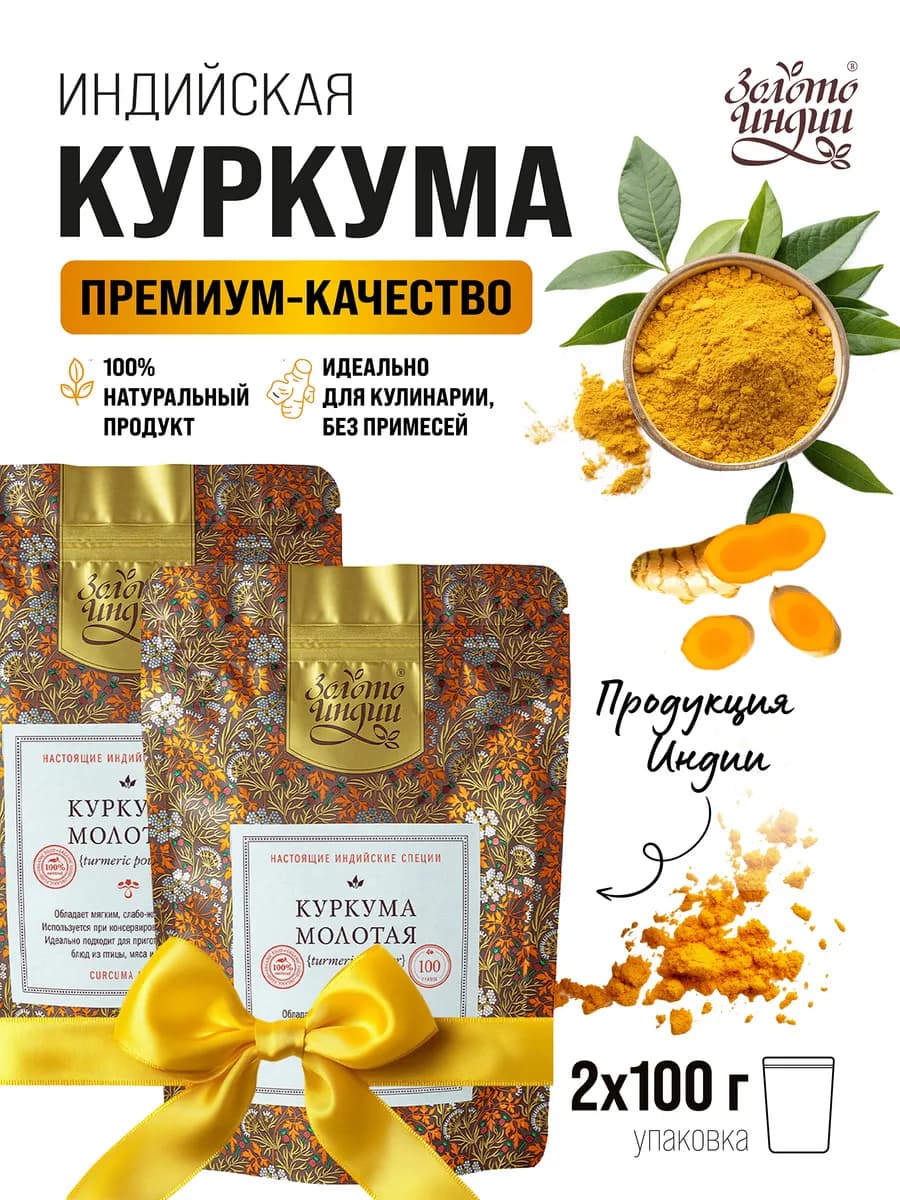 Куркума молотая натуральная 2 шт по 100 гр Индия