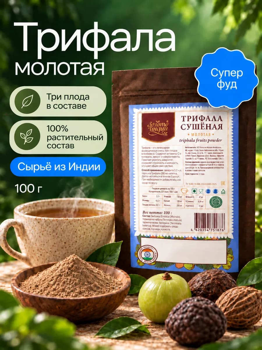 Трифала травяной сбор порошок суперфуд 100 г Индия